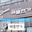 해물면가 이미지