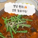 강릉짬뽕순두부동화가든 | 짬뽕 순두부 원조! 강릉 [동화가든] 내돈내산 솔직 후기 / 주말 웨이팅 꿀팁!