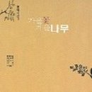 가을꽃 겨울나무 이미지