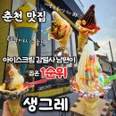 수향목장 | 춘천 아이스크림 맛집 | 생그레 아이랑 가기 좋은 소양강스카이워크 소양아트서클 필수코스🍦