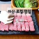 마산 로컬 맛집 토반 재방문후기