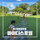 가을호텔 | 아기랑 가을에 다녀온 청평여행 마이다스호텔 후기