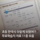 재미 쏙쏙 인물 한국사 | 초등한국사 이렇게 쉬웠어? 무료학습지 11종 (수업 강의 연표 요약노트 퀴즈 자료!)