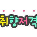 향남맛집 바다향왕코다리 네이버블로그