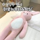 아로뉴뷰티&왁싱