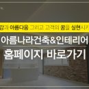아름건축디자인 이미지