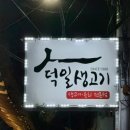 덕일목욕탕 이미지