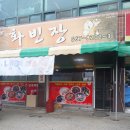 화빈장