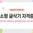정원산업(1종) | 소형 굴삭기 자격증 3톤 미만 교육이수와 굴착기운전기능사 차이 정리