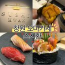창원오마카세 스시환 런치 후기 어반브릭스 일식