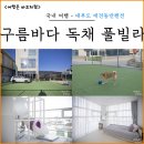 구름바다 독채 풀 빌라 | 대부도 애견동반 구름바다 독채 풀빌라 대부도 가족 단체 키즈 펜션 추천