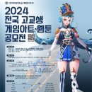[코드씨] 2024 구미대학교 전국 고교생 게임아트 & 웹툰 공모전 이미지