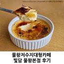빛담 | 물왕저수지대형카페 빛담 물왕본점 후기｜시흥 물왕저수지카페 디저트맛집 분위기 최고!