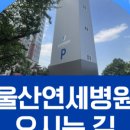 울산연세병원 이미지