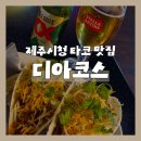 일도에서이도로 | 제주시청 술집 '디아코스', 2차하기 좋은 이도이동 멕시칸 펍