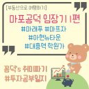 GS25 주안파크자이점 | 마포 공덕(아현뉴타운) 임장기 1탄 : 마래푸~마프자~대흥역학원가~마포자이 / 꼼덕의 부동산여행