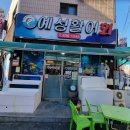 예성활어회