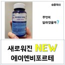 에이엔비 | 새로워진 에이엔비포르테 후기와 가격정보