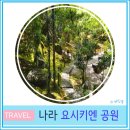 오사카 근교 간사이 나라 여행 가볼 만한 곳 요시키엔 공원