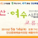 안산여수시립국악단 교류음악회 | 15.5.14.목/안산문화예술의전당/<안산시립국악단 기획연주회 “안산•여수시립국악단 교류음악회>