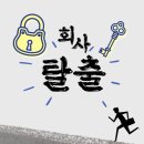 리얼월드 모바일게임 후기 - 회사탈출