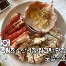 남서울현대서비스 | 노량진수산시장 킹크랩 대게 맛집 노들수산 시세 서비스 만족 후기