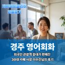 이수진 | 경주영어회화ㅣ외국인 관광객 응대가 편해진 30대 카페 사장 이수진님의 후기
