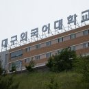 대구외국어대학교 이미지