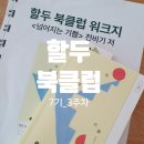 3주간 함께한 책 이야기 _ 할두 북클럽 7기 3주차 후기