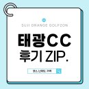 신봉골프연습장 | [신봉동골프연습장] 수지오렌지골프존에서 알려드리는 태광CC 후기: 코스, 난이도, 가.격