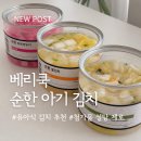 브랜드쿡 | 영유아 맞춤 아기김치 추천! 100% 국내산 재료 베리쿡 저염김치 후기