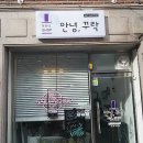 안녕;꾸락