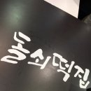 충청떡집 이미지