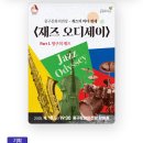 <재즈 오디세이> - part 2. 이미지