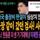 한동훈 출장비 판결이 심상치 않는 이유 이미지