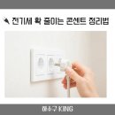 King 뽑기 | 🔌 전기세 확 줄이는 콘센트 정리법 (실제 적용 후기)｜이렇게 하니까 고지서가 달라졌어요!