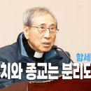 함세웅 신부님의 외침 : 정치와 종교는 분리되지 않는다 이미지