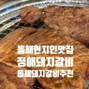 정애돼지갈비 | 현지인이 추천한 동해 돼지갈비맛집, 정애돼지갈비