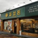 칠성돈 | 상주 맛집 칠성돈 다녀온후기