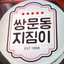 쌍문동지짐이