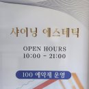 샤이닝에스테틱