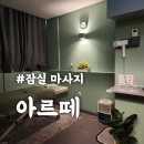 아르떼 | 잠실역 아르떼 아로마마사지 후기 개인룸 샤워실 완비