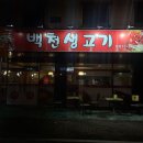 백천생고기
