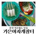 콩지분식 | 문경 에코월드 맛집 가은아자개장터 아이들도 잘 먹은 곳