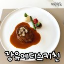 김해 장유 에디스키친 김해 레스토랑 추천! B코스 후기 : )