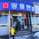 쌍용반점 이미지