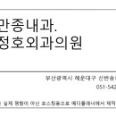 조만종내과·김정호외과의원 네이버블로그