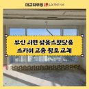 서면쌍용스윗닷홈스카이 | 부산 서면 쌍용스윗닷홈 스카이 고층 창호 교체, LX뷰프레임 샷시 특징