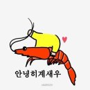 둘리왕새우
