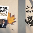 &#39;호모 프롬프트&#39; 시대 인문학과 메타인지. 결국 독서와 글쓰기! &lt;트렌드코리아2024&gt; 인사이트 -1